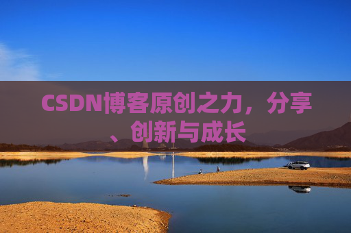 CSDN博客原创之力，分享、创新与成长